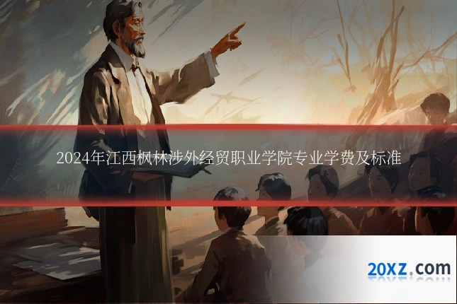 2024年江西枫林涉外经贸职业学院专业学费及标准
