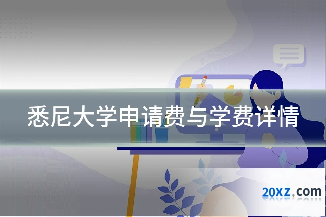 悉尼大学申请费与学费详情