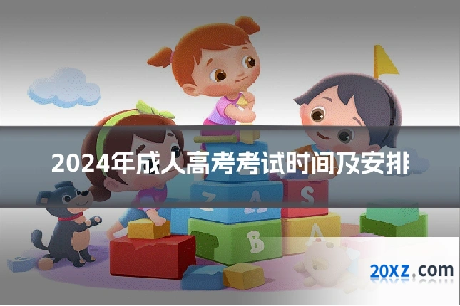 2024年成人高考考试时间及安排