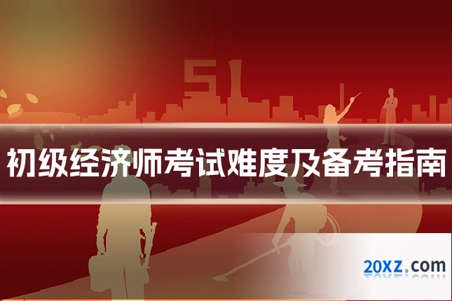 初级经济师考试难度及备考指南