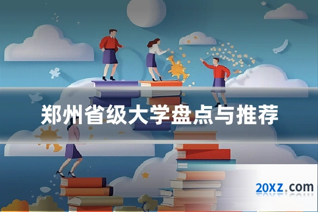 郑州省级大学盘点与推荐
