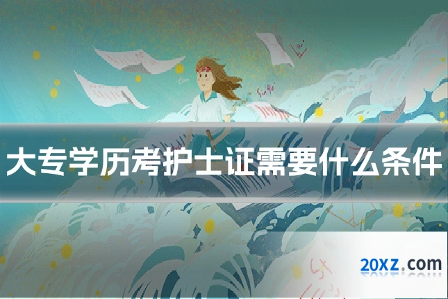 大专学历考护士证需要什么条件