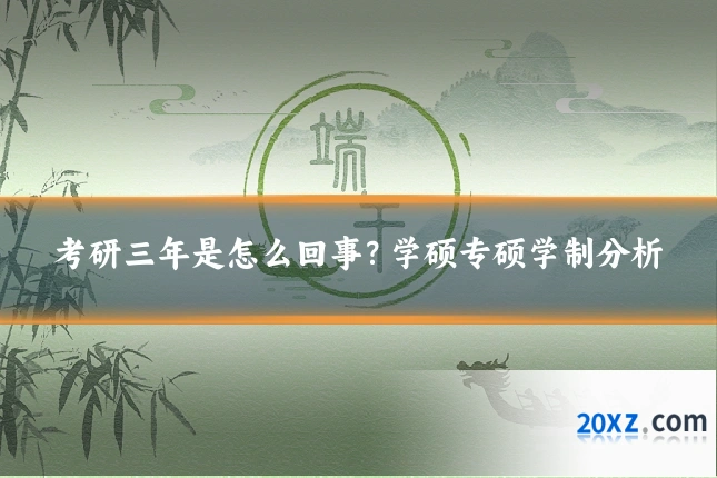 考研三年是怎么回事?学硕专硕学制分析