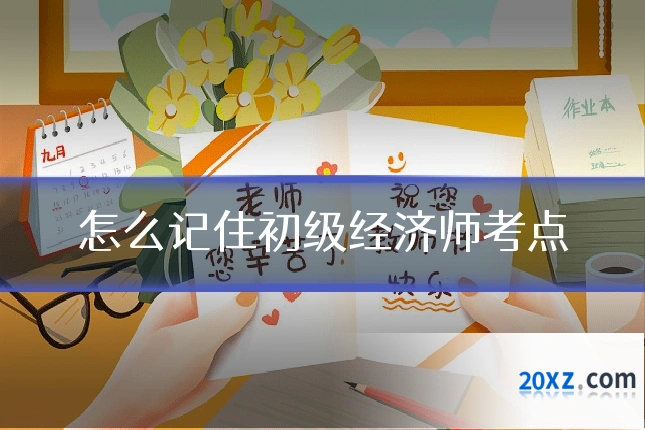 怎么记住初级经济师考点