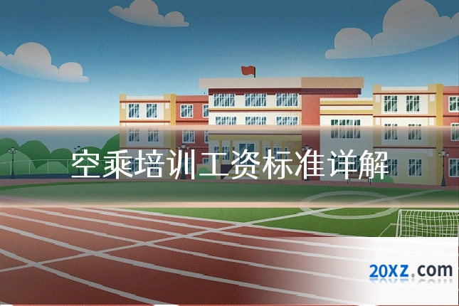 空乘培训工资标准详解