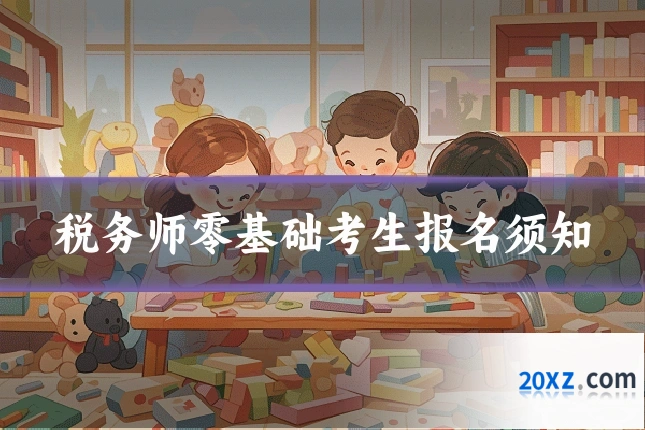 税务师零基础考生报名须知