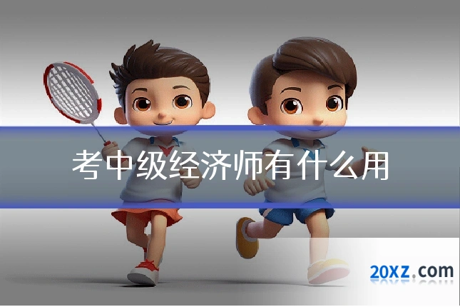 考中级经济师有什么用