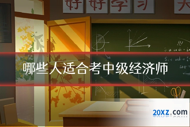 哪些人适合考中级经济师