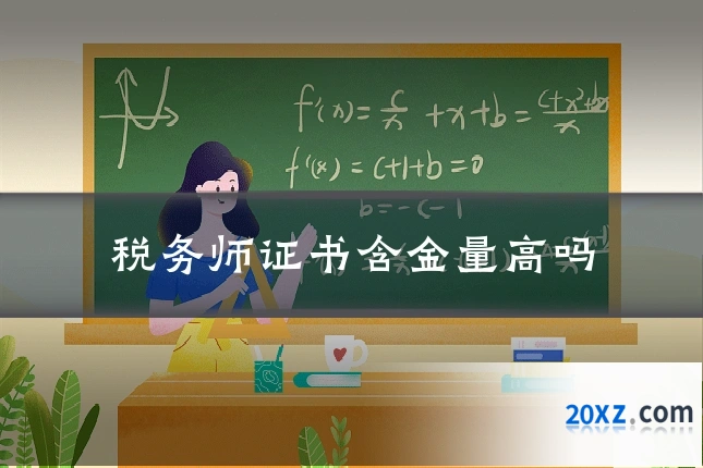 税务师证书含金量高吗