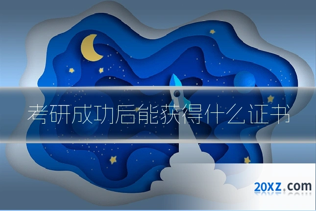 考研成功后能获得什么证书