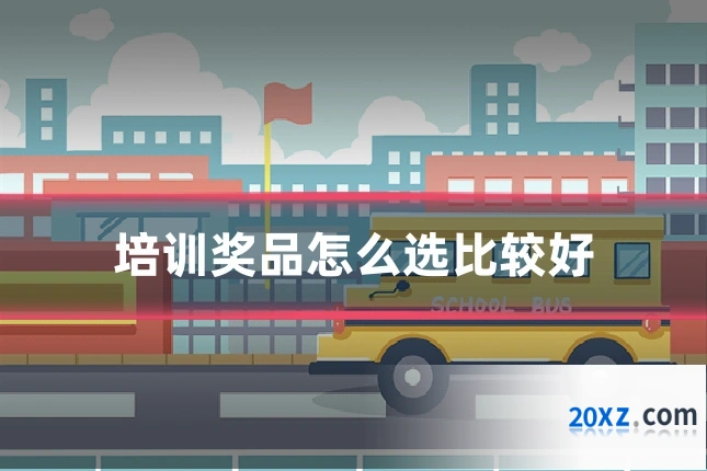 培训奖品怎么选比较好