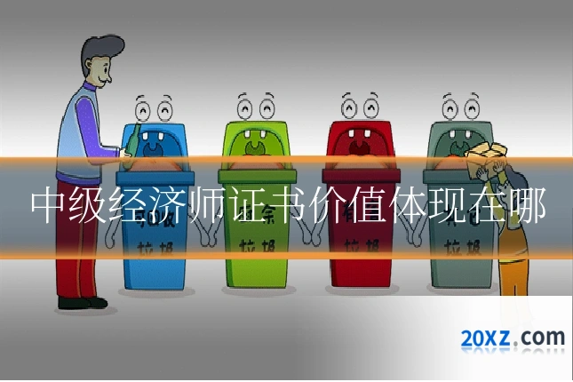 中级经济师证书价值体现在哪