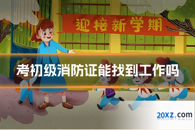 考初级消防证能找到工作吗
