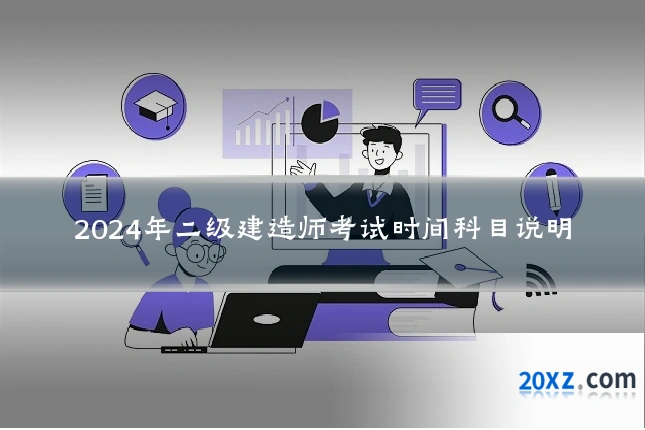2024年二级建造师考试时间科目说明