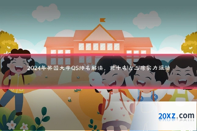 2024年英国大学QS排名解读,前十名占三席实力强劲