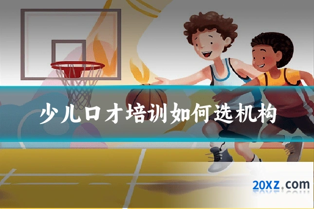 少儿口才培训如何选机构