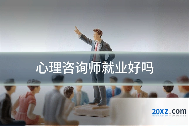 心理咨询师就业好吗