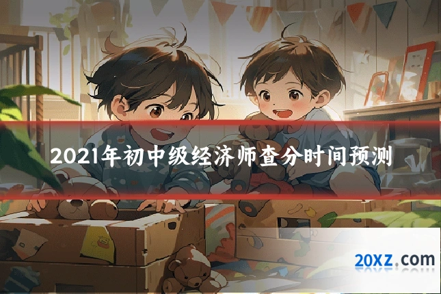 2021年初中级经济师查分时间预测