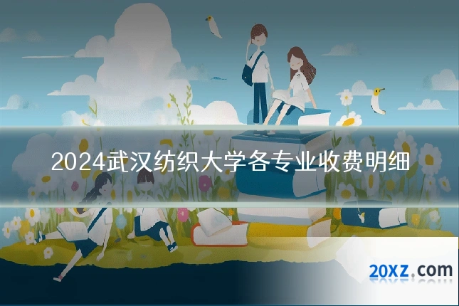 2024武汉纺织大学各专业收费明细