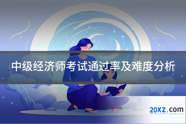 中级经济师考试通过率及难度分析