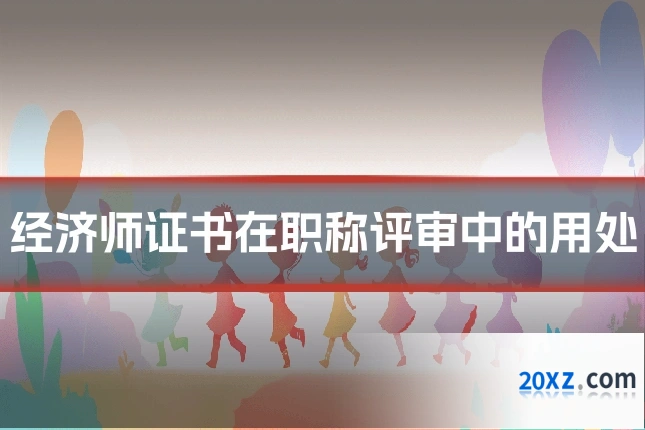 经济师证书在职称评审中的用处
