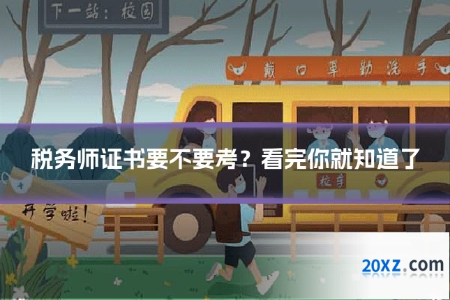 税务师证书要不要考?看完你就知道了