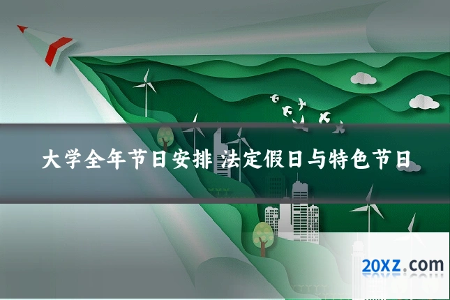 大学全年节日安排 法定假日与特色节日