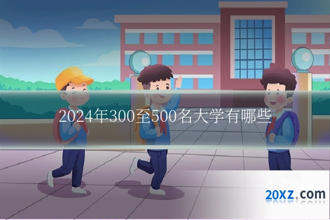 2024年300至500名大学有哪些