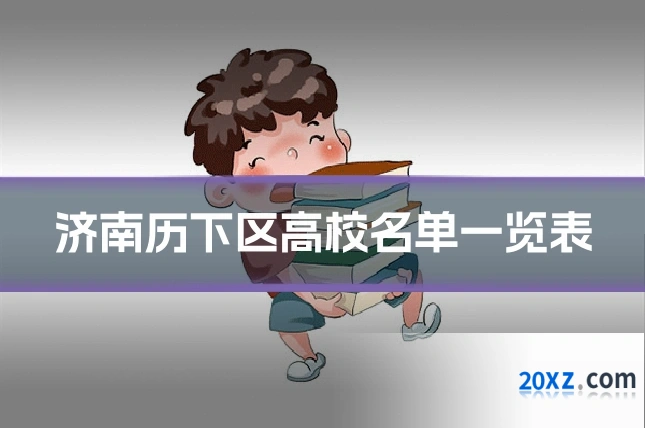 济南历下区高校名单一览表