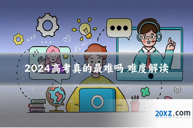 2024高考真的最难吗 难度解读