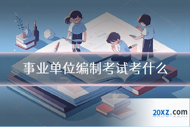 事业单位编制考试考什么