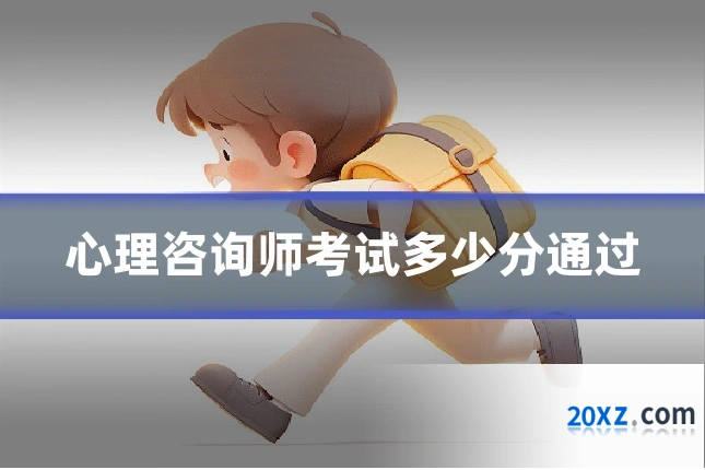 心理咨询师考试多少分通过