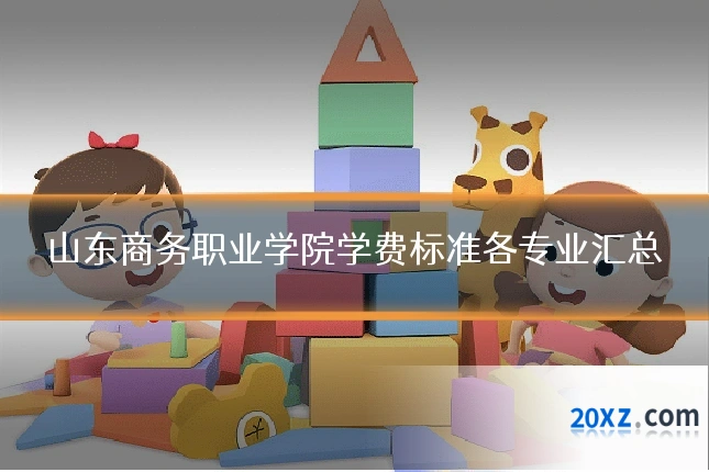 山东商务职业学院学费标准各专业汇总