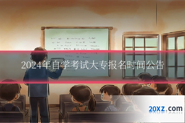 2024年自学考试大专报名时间公告