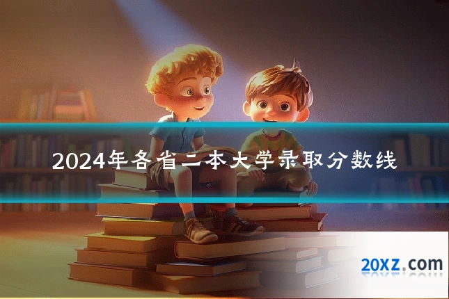 2024年各省二本大学录取分数线