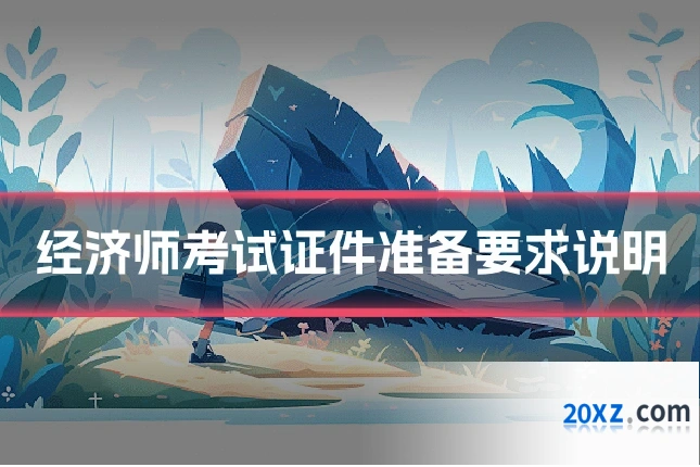 经济师考试证件准备要求说明