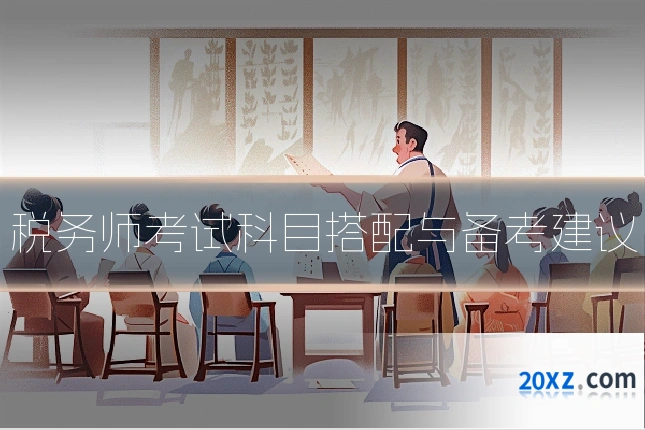税务师考试科目搭配与备考建议