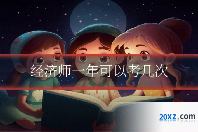 经济师一年可以考几次