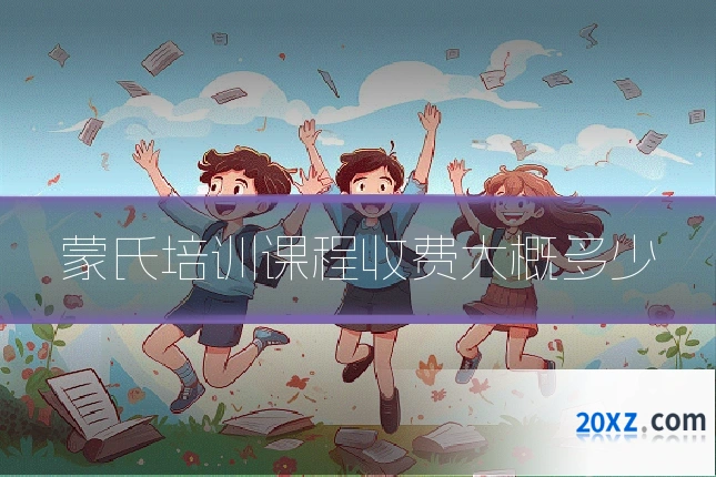蒙氏培训课程收费大概多少