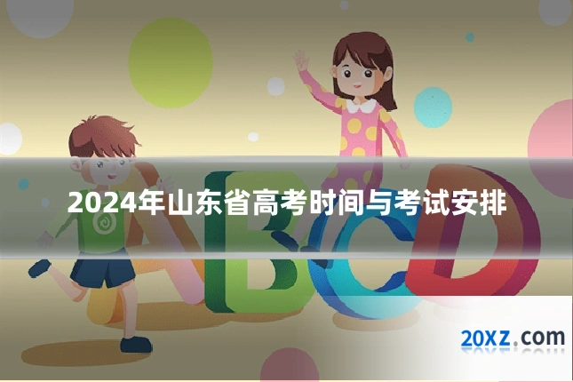 2024年山东省高考时间与考试安排