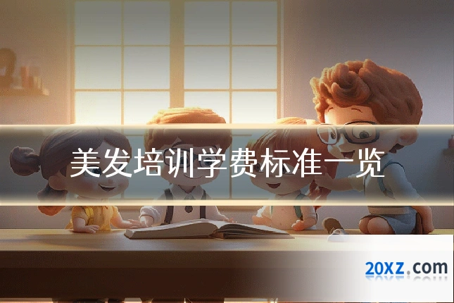 美发培训学费标准一览