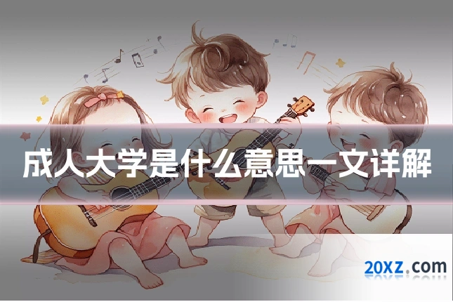 成人大学是什么意思一文详解