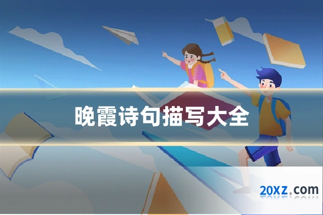 晚霞诗句描写大全