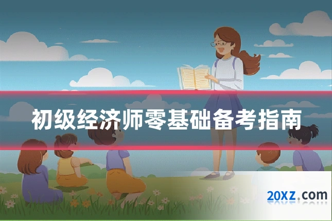 初级经济师零基础备考指南