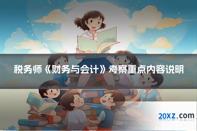 税务师《财务与会计》考察重点内容说明