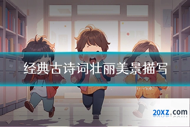 经典古诗词壮丽美景描写