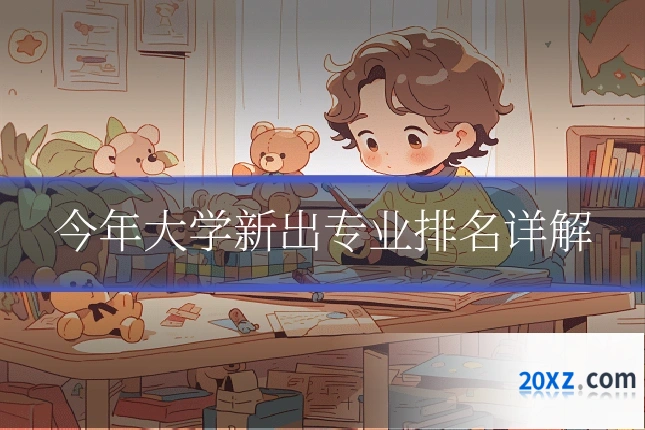今年大学新出专业排名详解