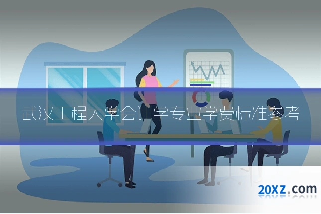 武汉工程大学会计学专业学费标准参考