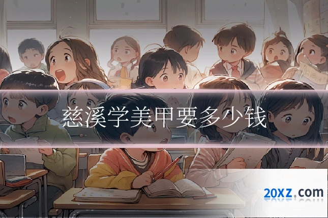 慈溪学美甲要多少钱