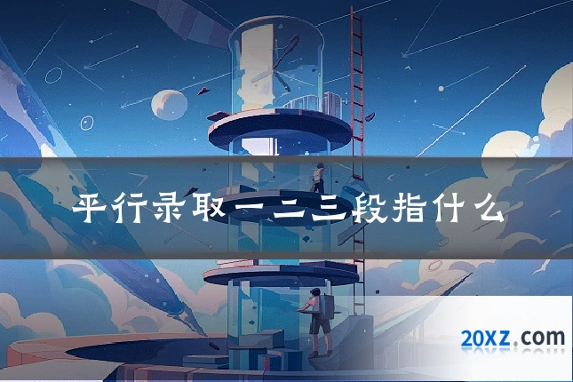 平行录取一二三段指什么